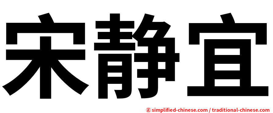 宋静宜