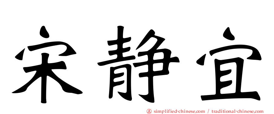 宋静宜