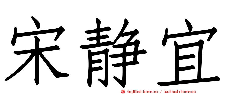 宋静宜