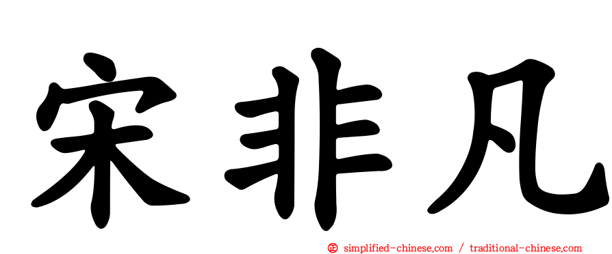 宋非凡