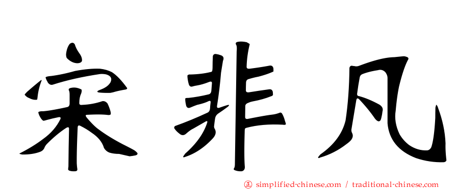 宋非凡