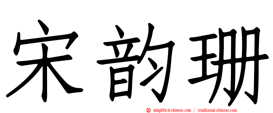 宋韵珊