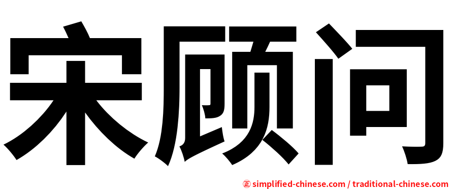 宋顾问