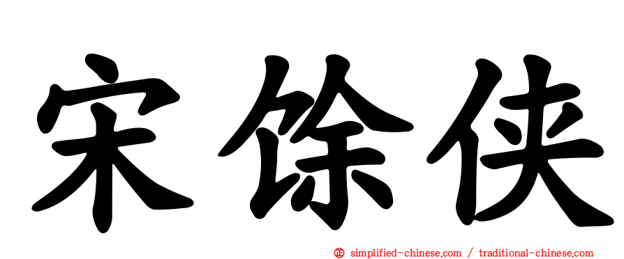 宋馀侠