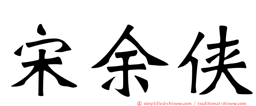 宋馀侠
