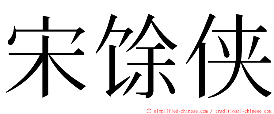 宋馀侠 ming font