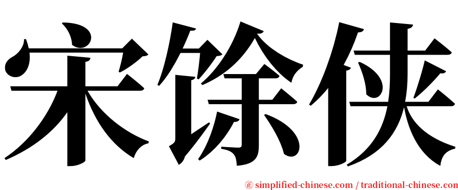宋馀侠 serif font