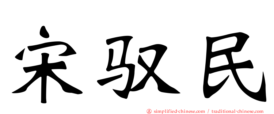 宋驭民