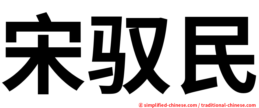 宋驭民