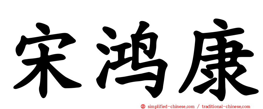 宋鸿康
