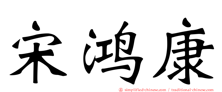 宋鸿康