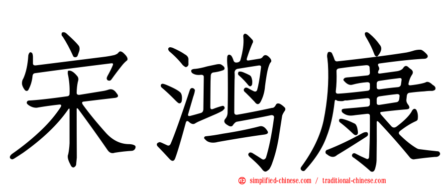 宋鸿康