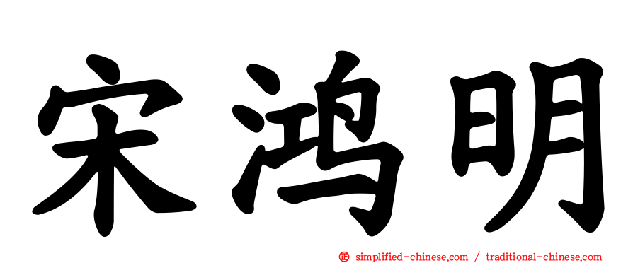宋鸿明