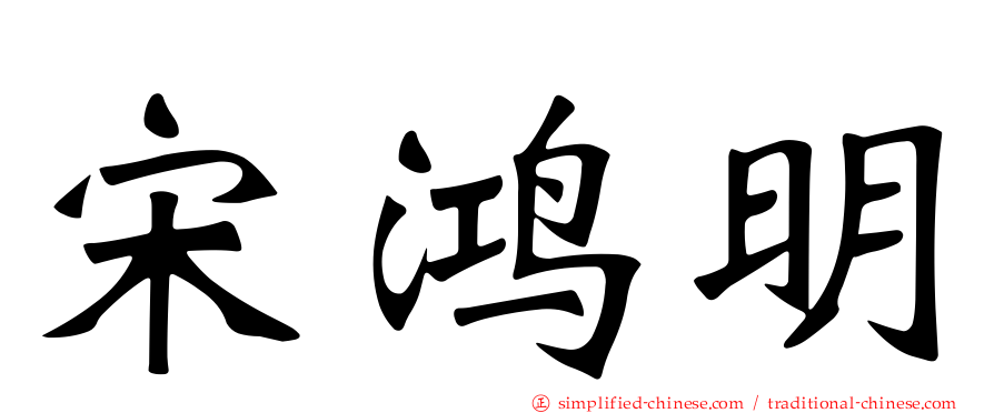宋鸿明