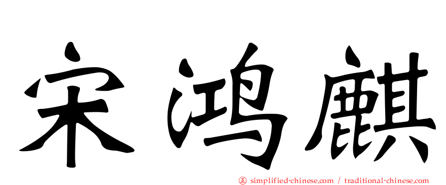 宋鸿麒