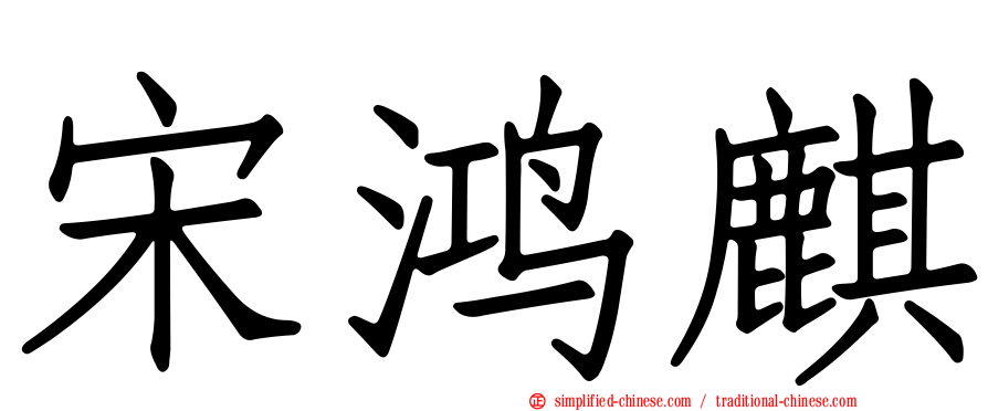 宋鸿麒