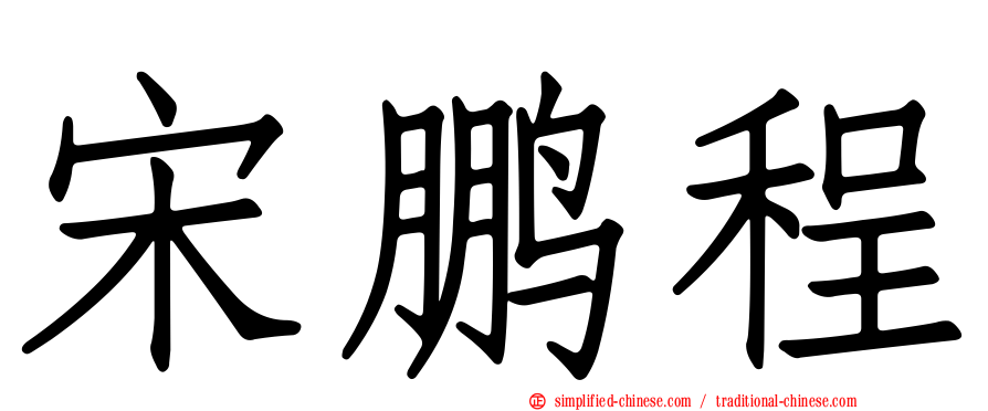 宋鹏程
