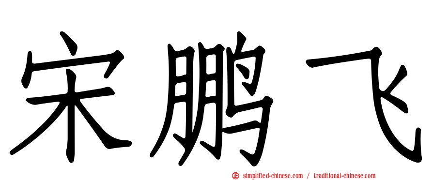 宋鹏飞