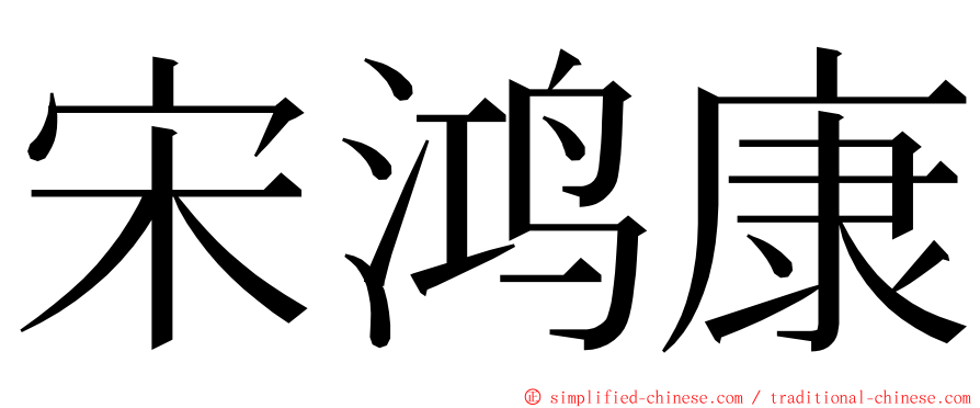 宋鸿康 ming font