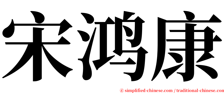 宋鸿康 serif font