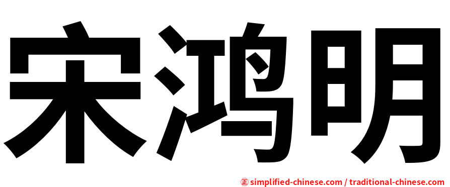 宋鸿明