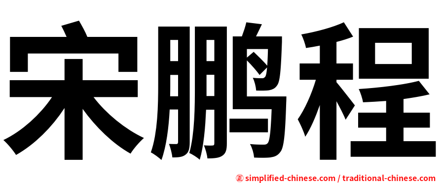 宋鹏程