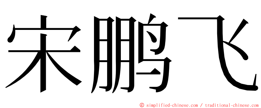 宋鹏飞 ming font