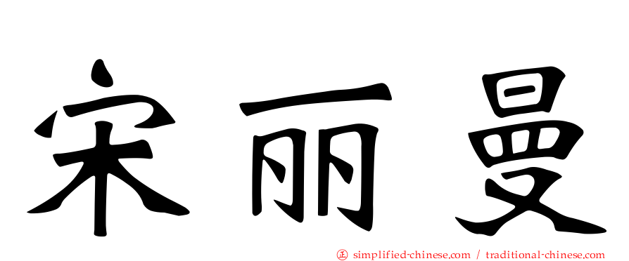 宋丽曼