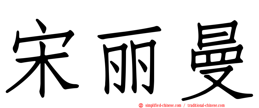 宋丽曼