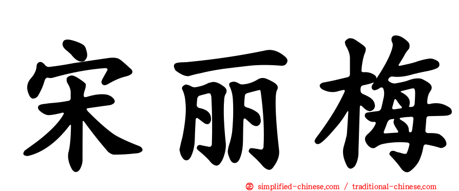 宋丽梅