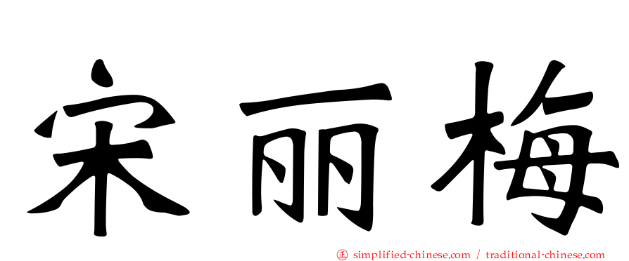 宋丽梅