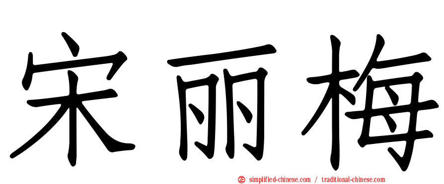 宋丽梅