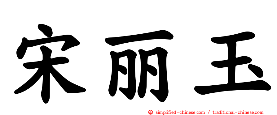 宋丽玉