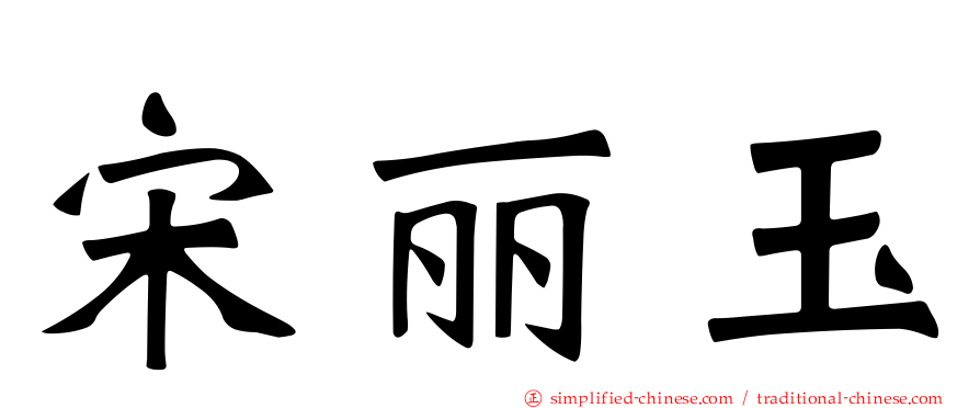 宋丽玉