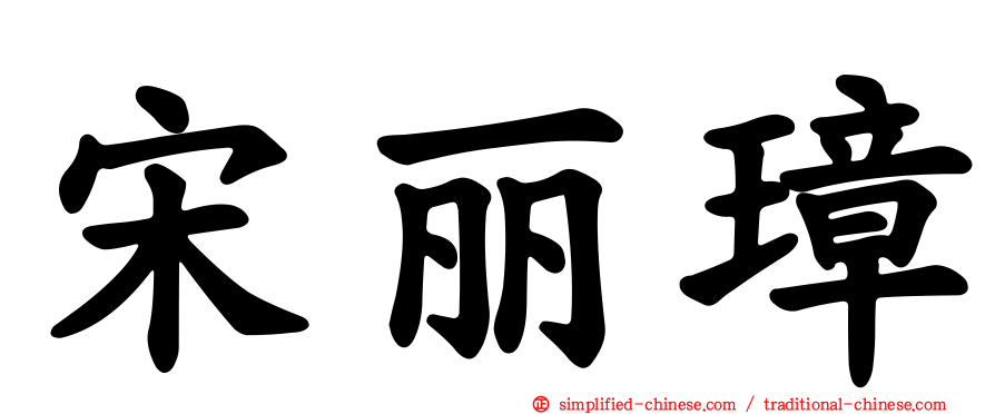 宋丽璋