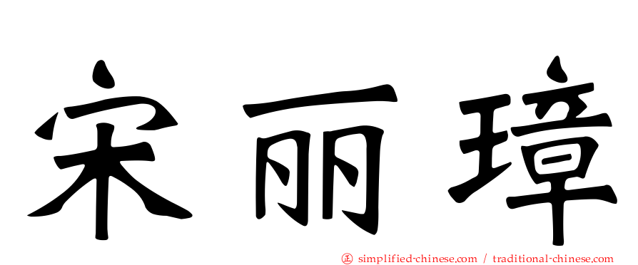 宋丽璋