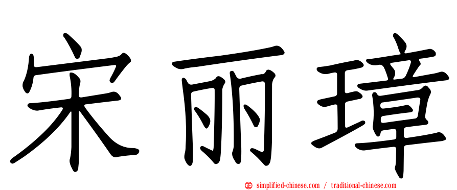 宋丽璋