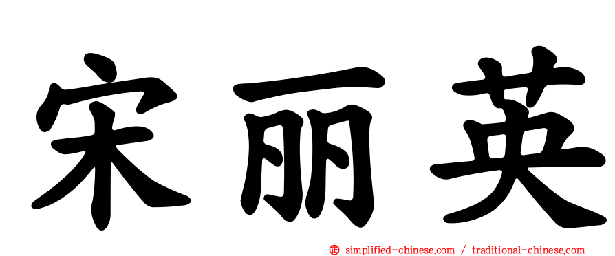 宋丽英