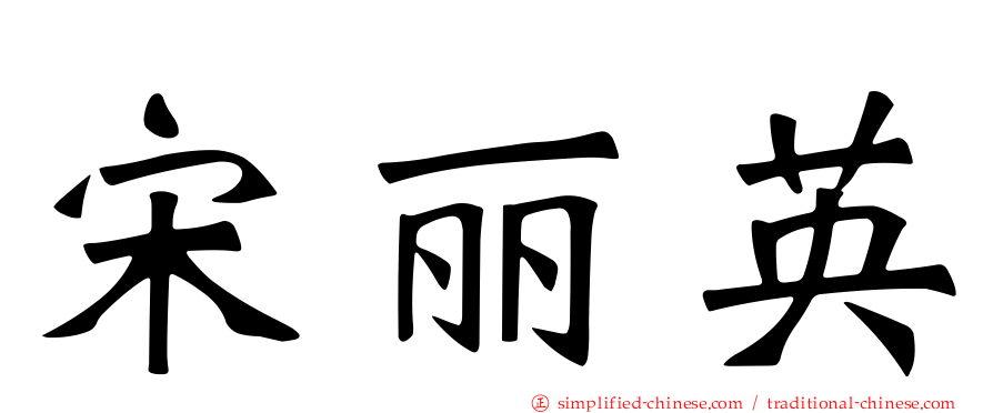 宋丽英