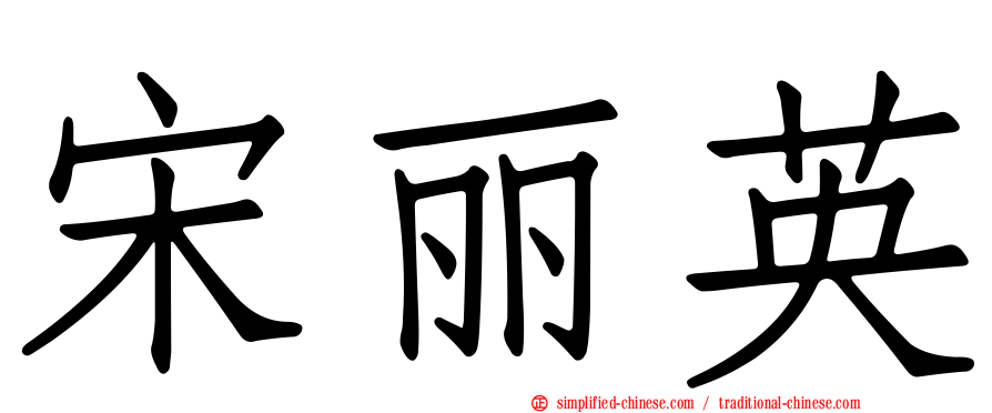 宋丽英