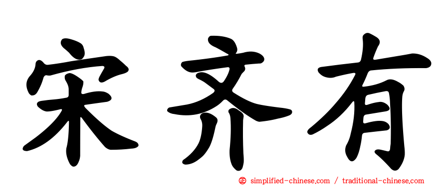 宋齐有