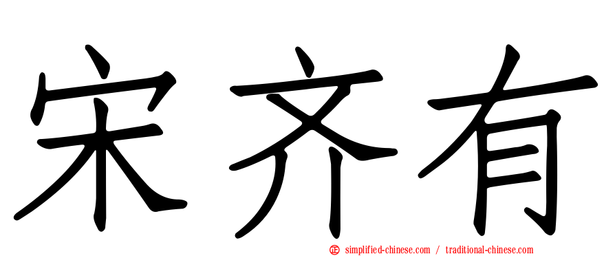 宋齐有
