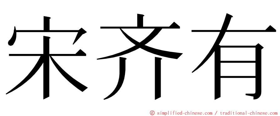 宋齐有 ming font