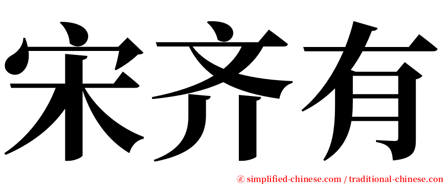 宋齐有 serif font