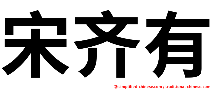 宋齐有