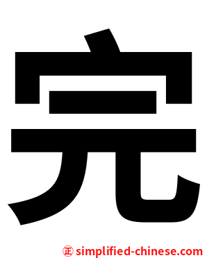 完