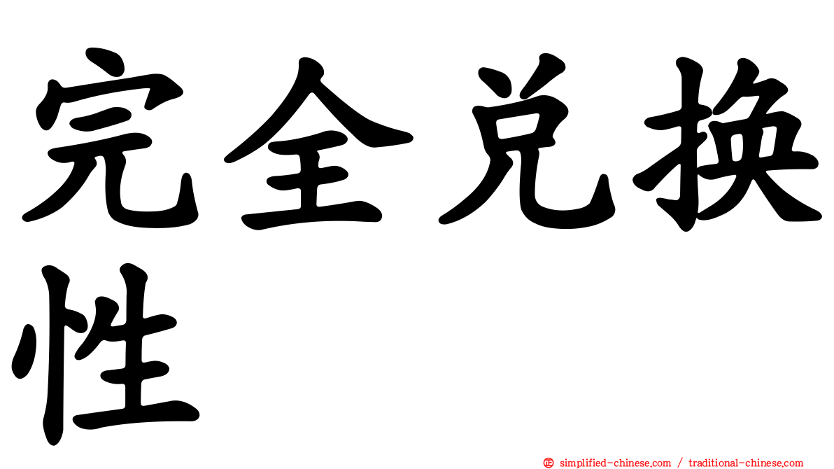 完全兑换性