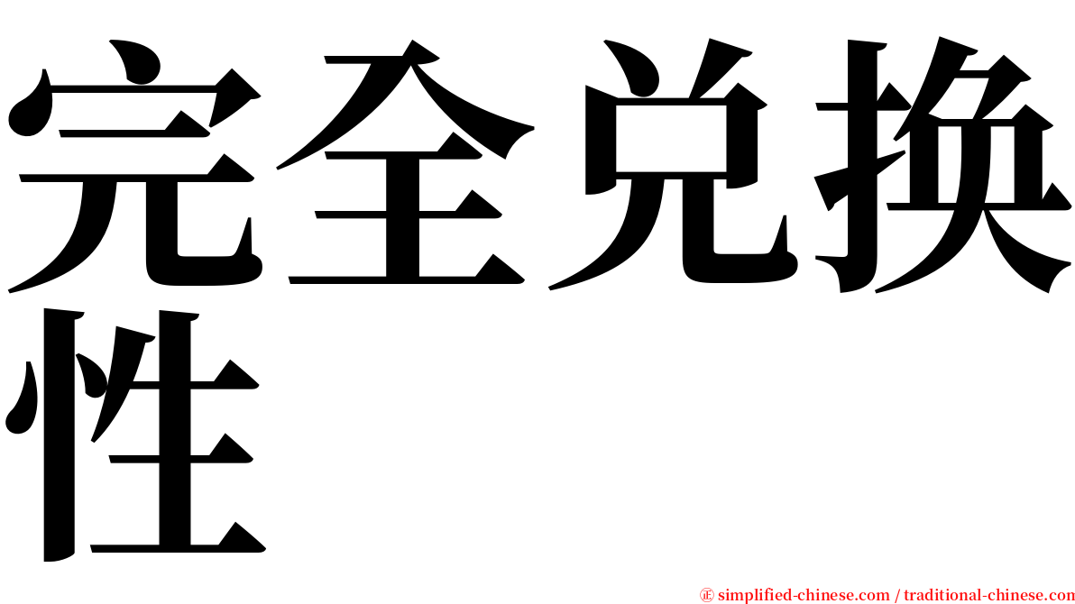 完全兑换性 serif font