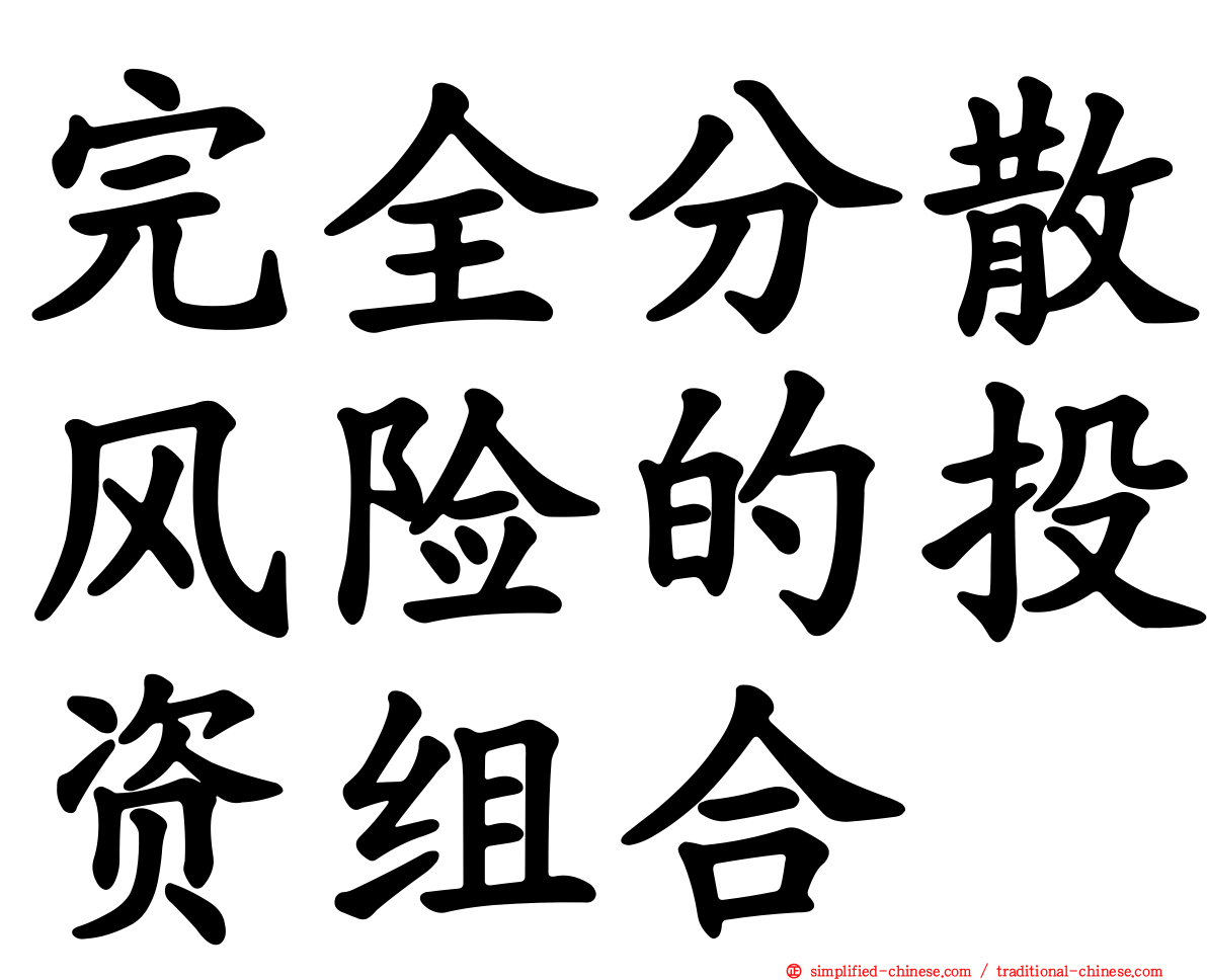 完全分散风险的投资组合
