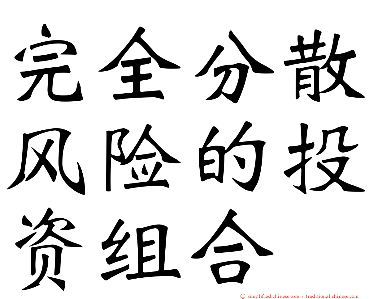 完全分散风险的投资组合
